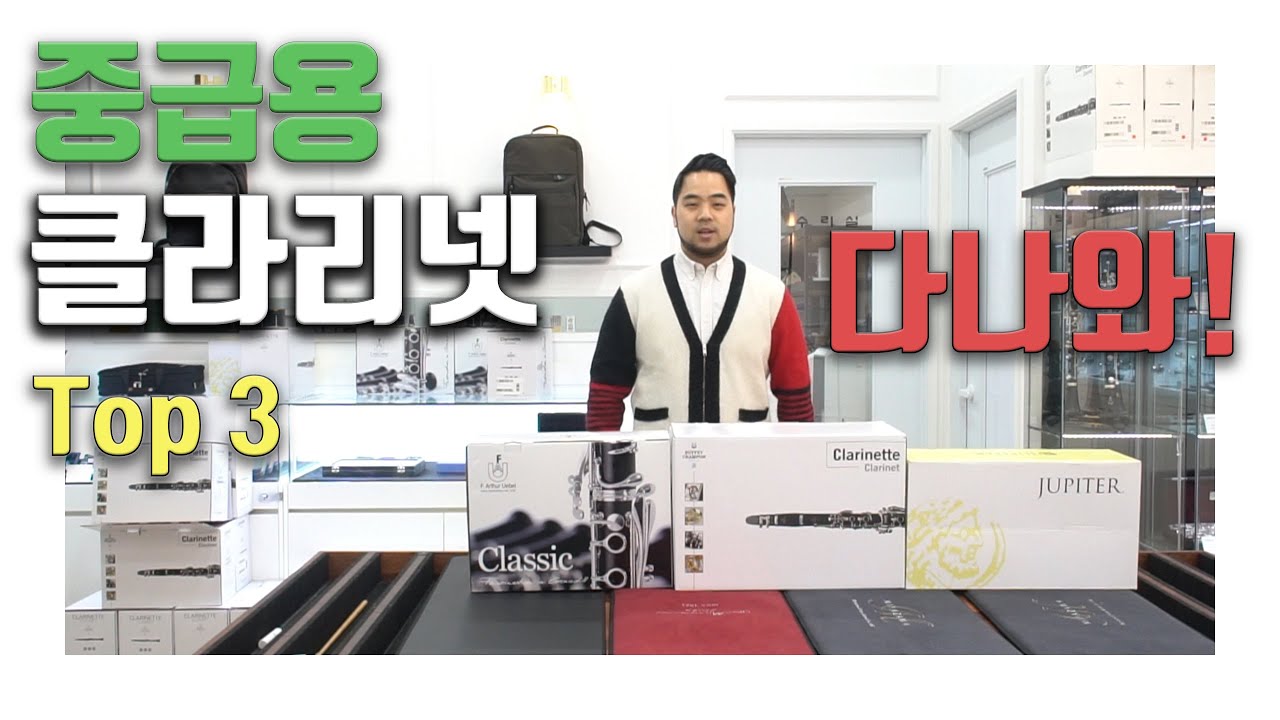 [중급용클라리넷] 에 대해서 알아보았습니다