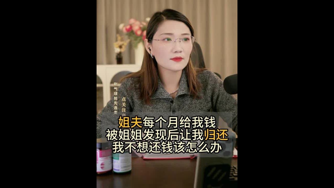 姐夫每个月给我钱 被姐姐发现后让我归还 我不想还钱该怎么办 #婚姻法律咨询