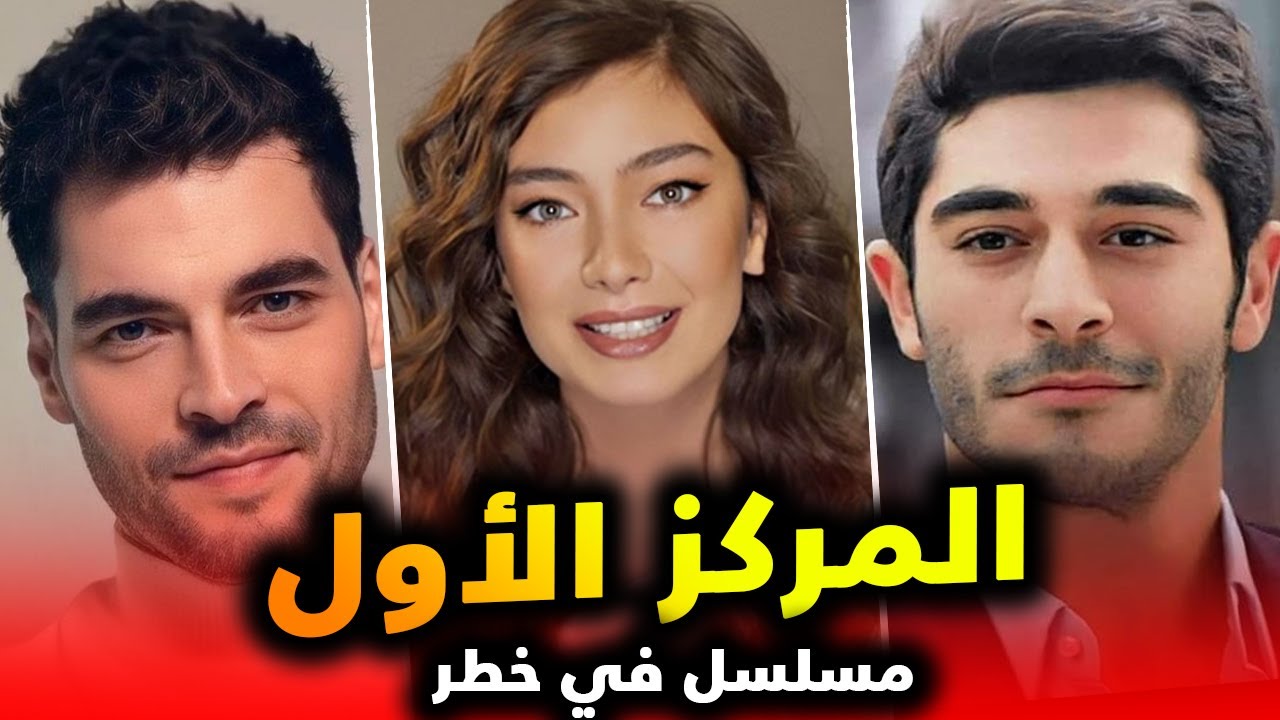 مفاجأة المركز الاول المسلسل الاعلى مشاهدة ومسلسل في خطر و منافسة واعدة بقوة مع عودة نسليهان وغيرهم