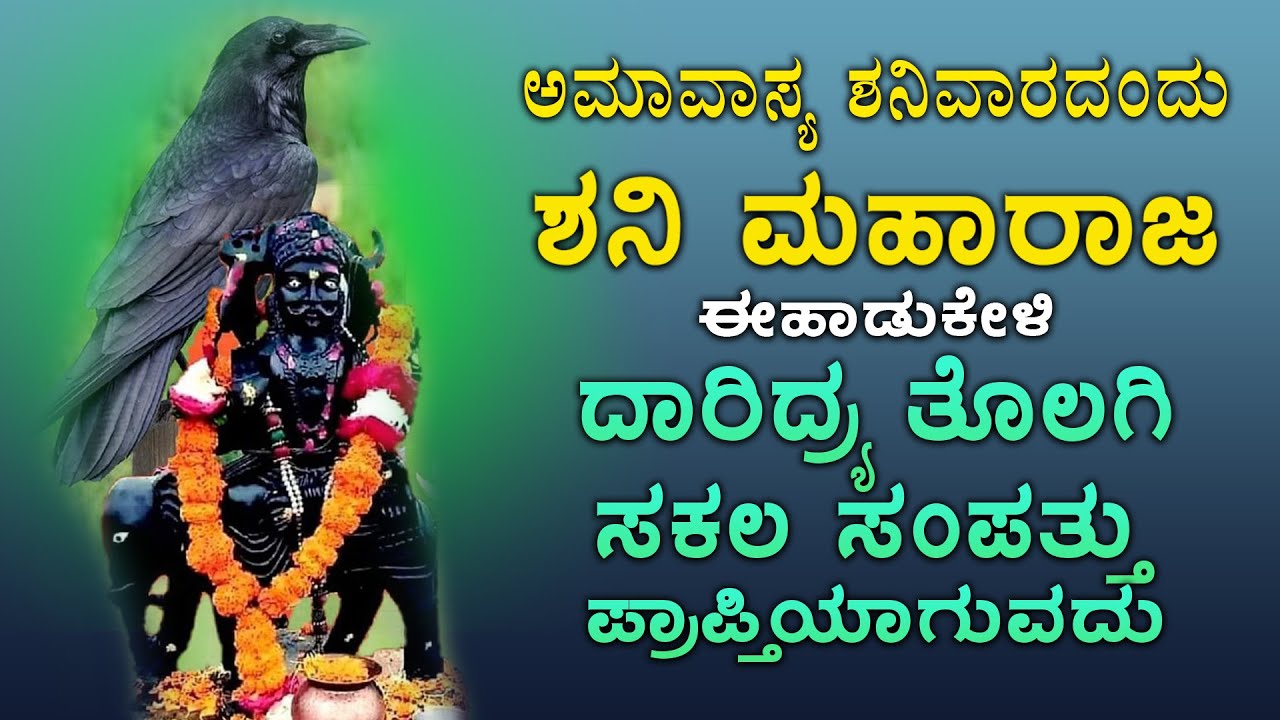 ಅಮಾವಾಸ್ಯ ಶನಿವಾರದಂದು ಶ್ರೀ ಶನೇಶ್ವರ ಈಹಾಡು ಕೇಳಿಸಾಕು ನಿಮ್ಮ ಎಲ್ಲ ಕೋರಿಕೆಗಳು ಈಡೇರುತ್ತವೆ -SHANAICHARA BHAKTHI