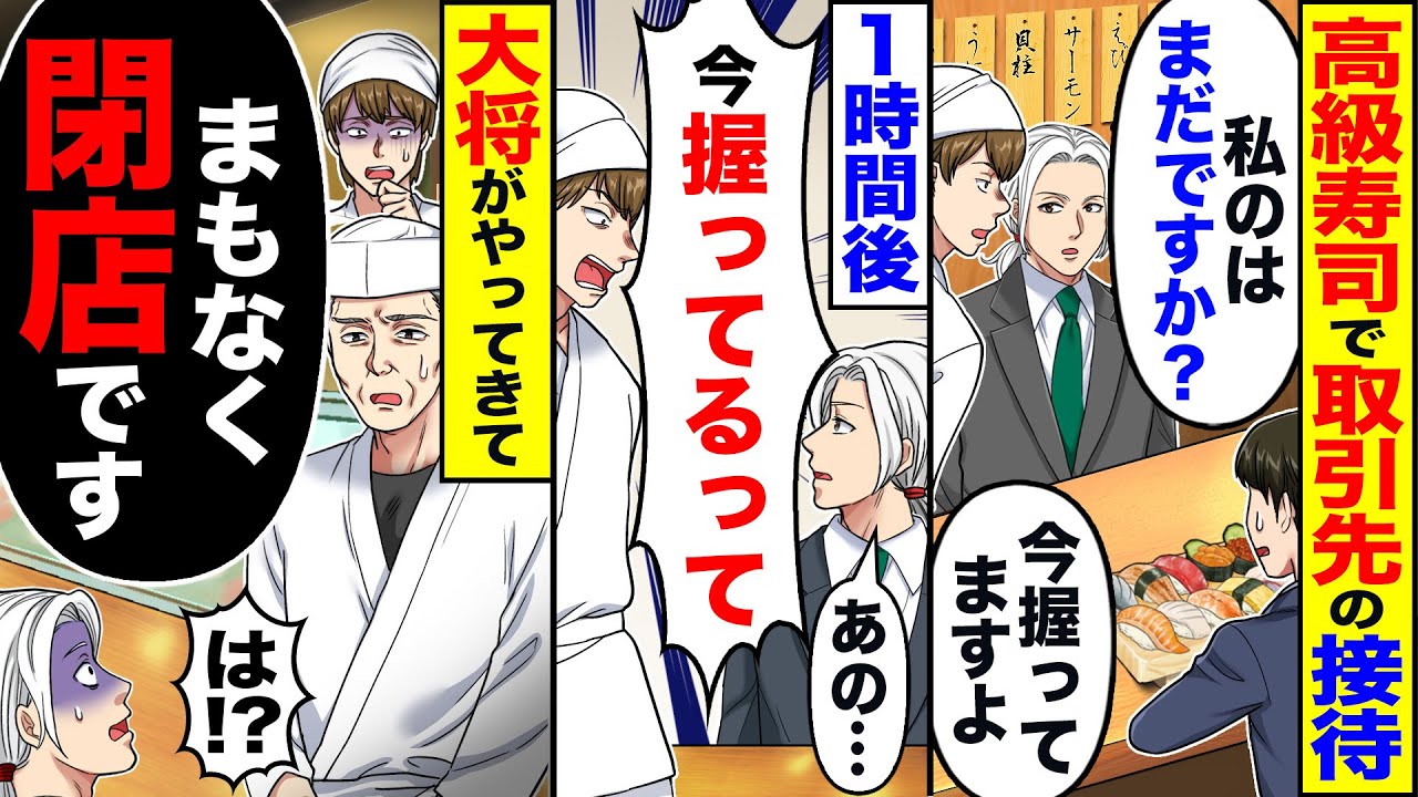 【スカッと】高級寿司で取引先の接待「私のはまだですか?」「今握ってます」→1時間後「今握ってるって」→大将がやってきて「間も無く閉店です」「は?」【漫画】【アニメ】【スカッとする話】【2ch】