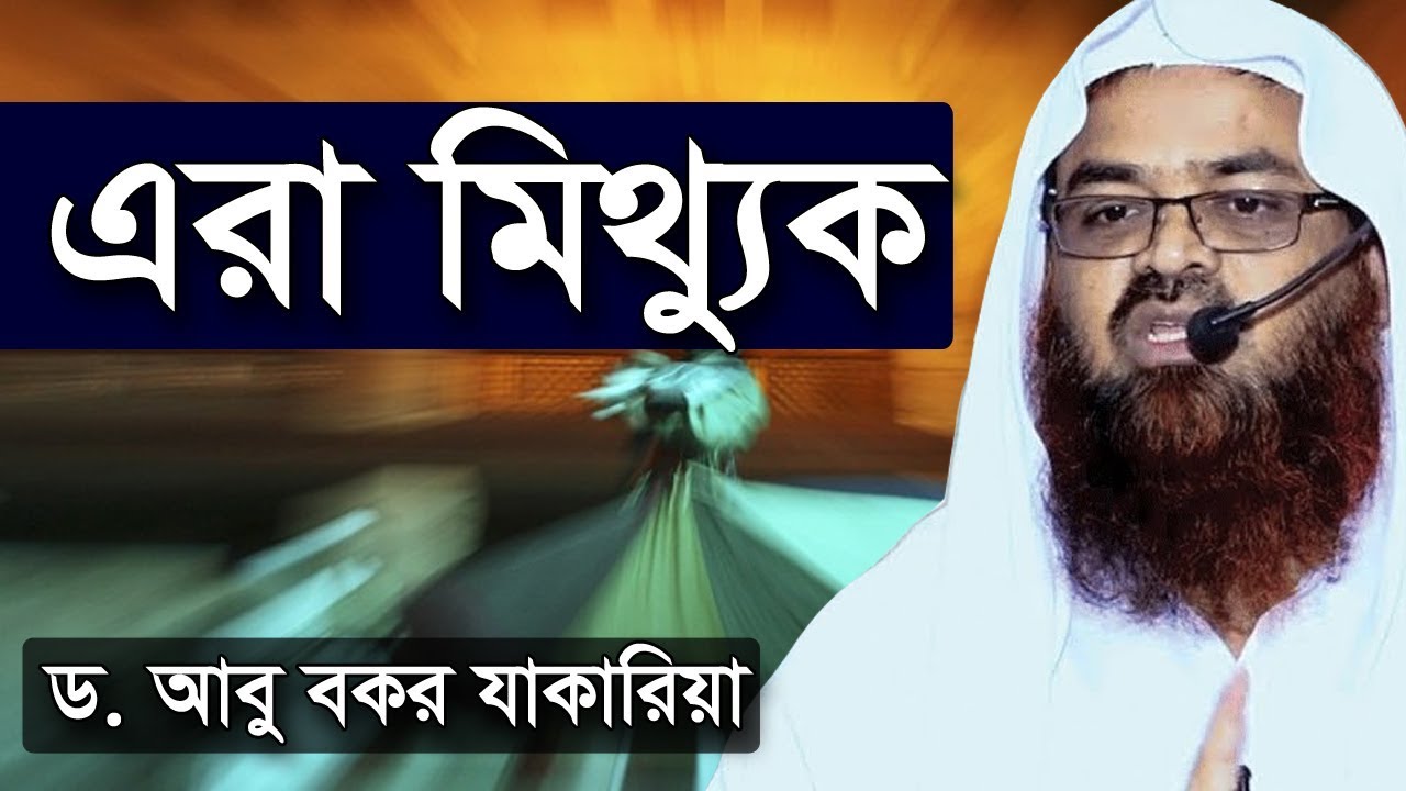 এরা মিথ্যুক | ড আবু বকর মুহাম্মাদ যাকারিয়া