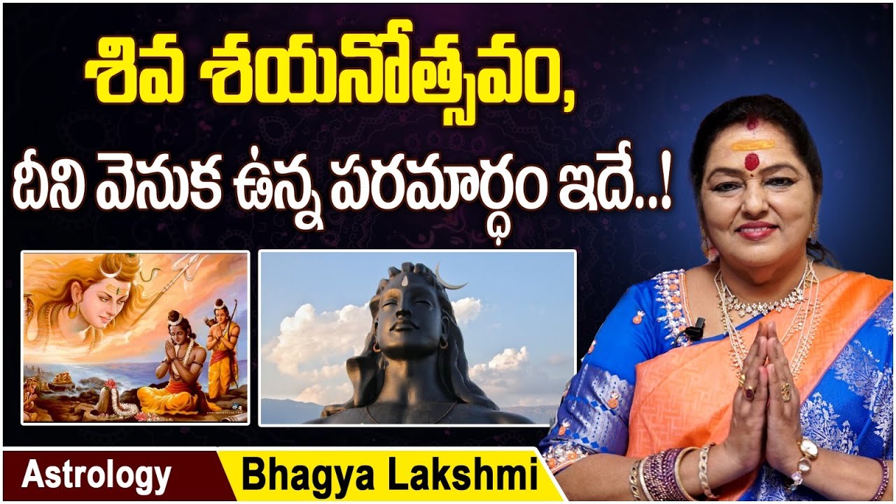 శివ శయనోత్సవం ప్రాముఖ్యత..| Significance Shiva Shayanotsavam In Telugu | Astro BhagyaLakshmi