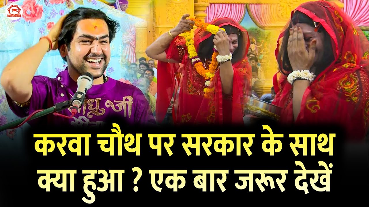 “करवा चौथ पर सरकार के साथ क्या हुआ ? एक बार जरूर देखें 🙏”