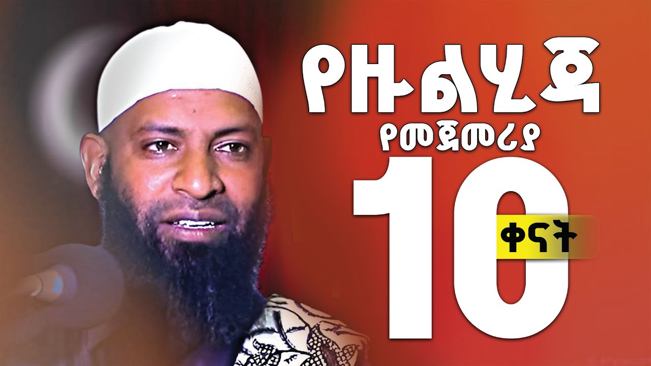 🔴የሀጅ 10 ቀናት || 🔴ልብህን የሚሰነጣጥቅ 30 ደቂቃ ደአዋ || #ኡስታዝ ካሚል ጣሃ |Ustaz Kamil Taha New Dawa 2025 ‪@Nun_Media