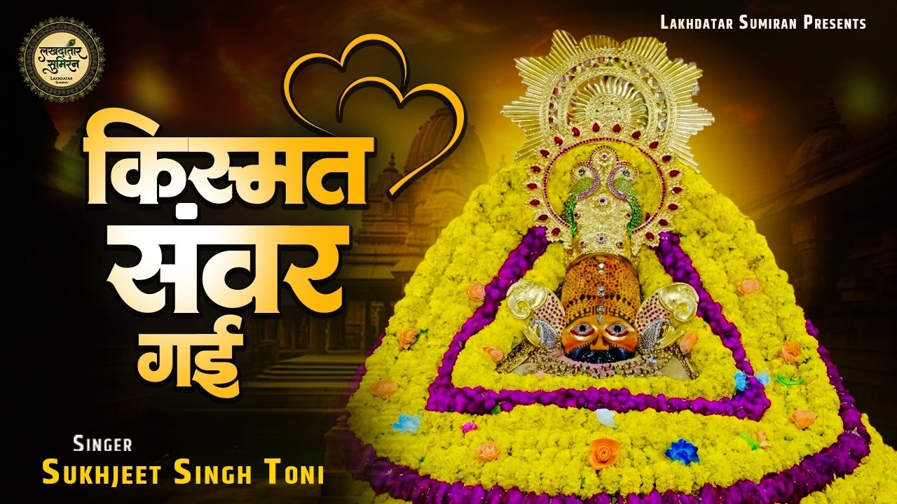 किस्मत संवर गई | Khatu Shyam Bhajan | Sukhjeet Singh Toni | Kismat Sanwar Gayi | Shyam Baba Bhajan