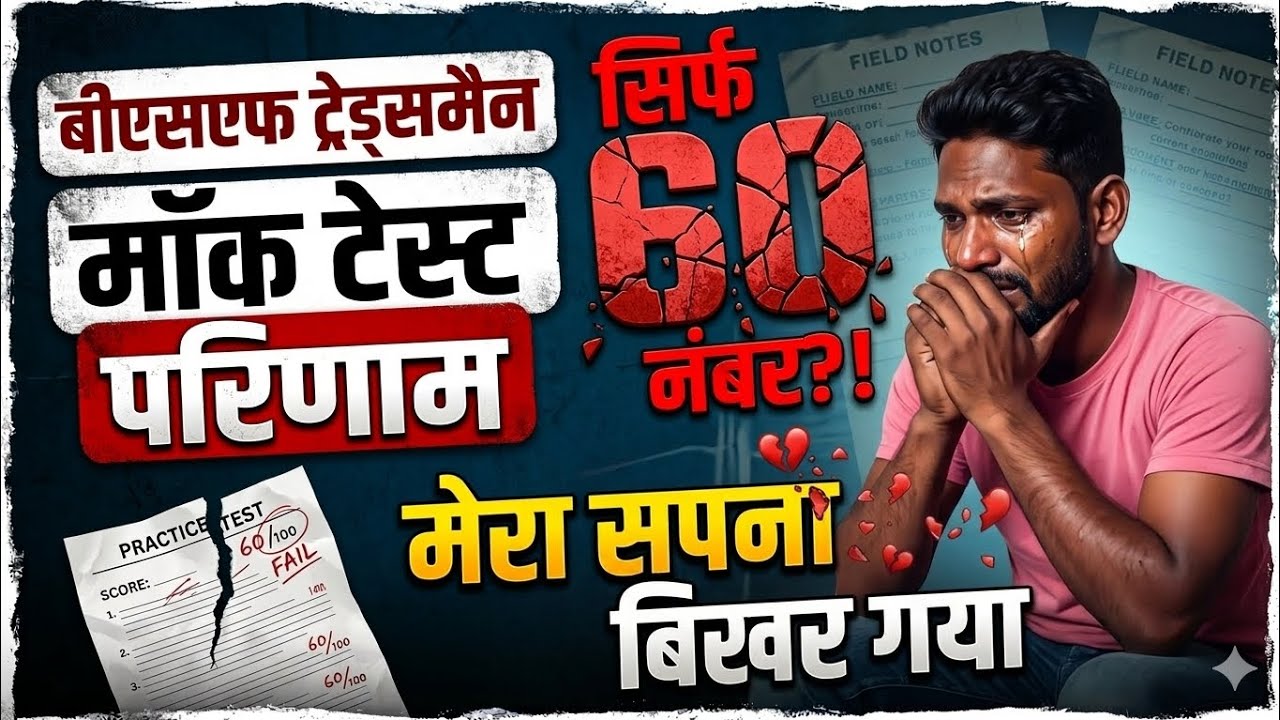 RWA BSF Tradesman Mock Test Result: 60/100 💔 अब आगे क्या करूँ? तैयारी छोड़ दूँ?  By Vishalstudy 