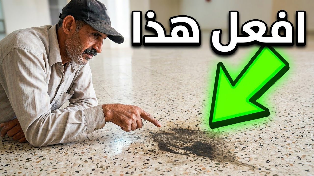 إزالة الأوساخ المتراكمة والبقع من لاموزيك