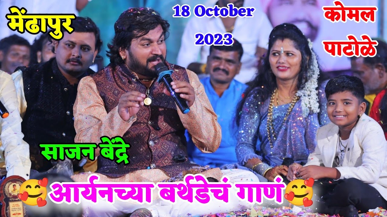 🤩🤩आर्यनच्या बर्थडेचं गाणं🎂💫 पाटोळे घराण्यासाठी साजन बेंद्रे यांनी कोणतं गीत गायलं पहा 🤩🥰