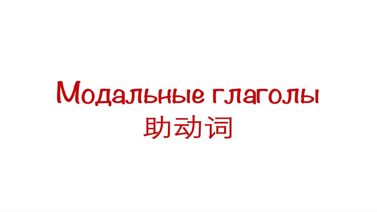 Модальные глаголы 助动词 HSK 3/4/5