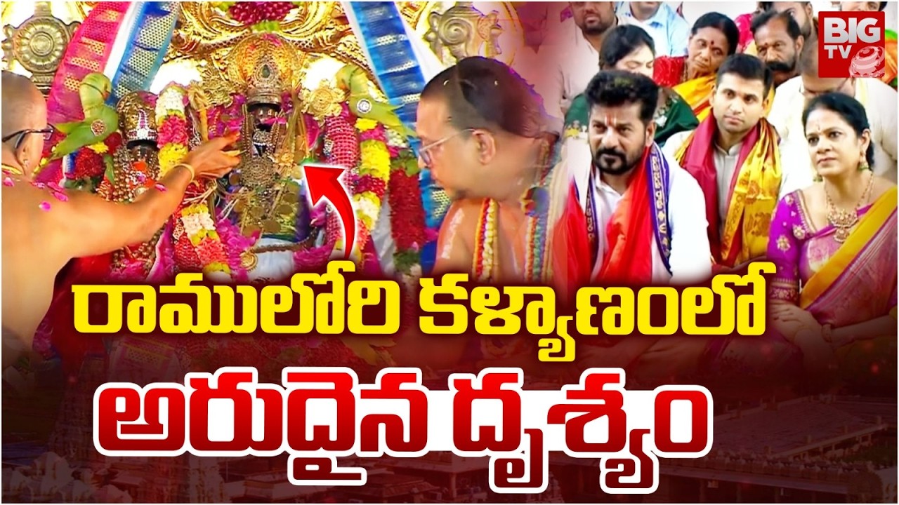 Sri Rama Navami | Bhadrachalam Sita Ramula Kalyanam | రాములోరి కళ్యాణంలో అరుదైన అద్భుతం | BIG TV