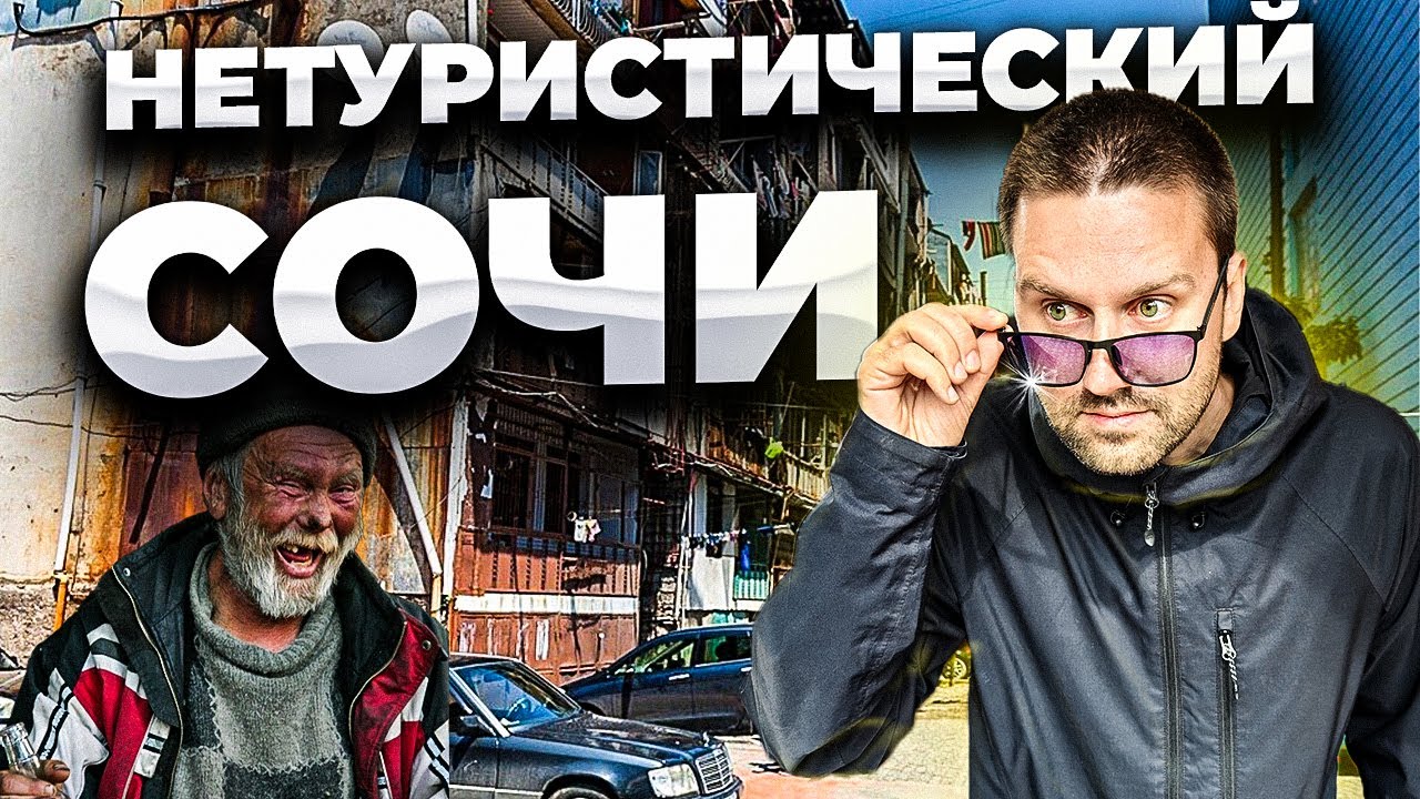 НЕТУРИСТИЧЕСКИЙ СОЧИ 👀 ЖИЛЫЕ ГАРАЖИ, МЕСТНЫЙ РЫНОК, БАР, СЕЛО, МОРЕ, СПАЛЬНЫЙ РАЙОН.