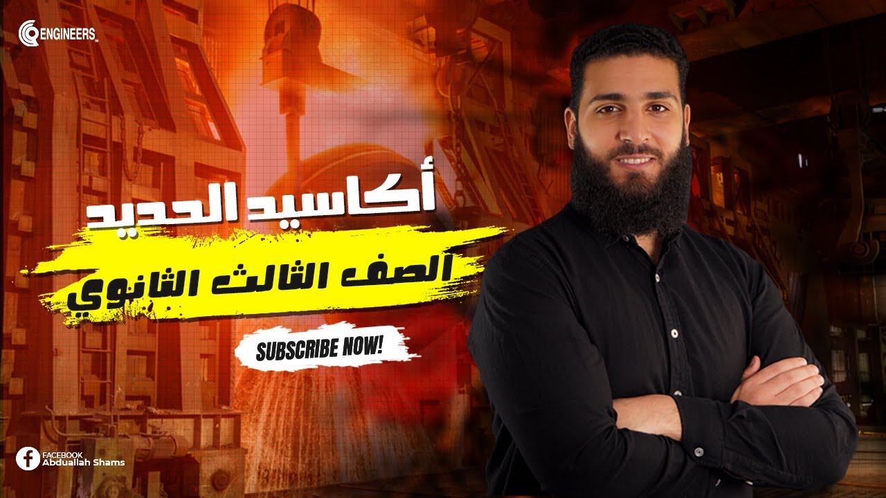 شرح تفاعلات الحديد وأكاسيده في الكيمياء | ثانوية عامة وأزهرية 2025| دكتور عبدالله شمس