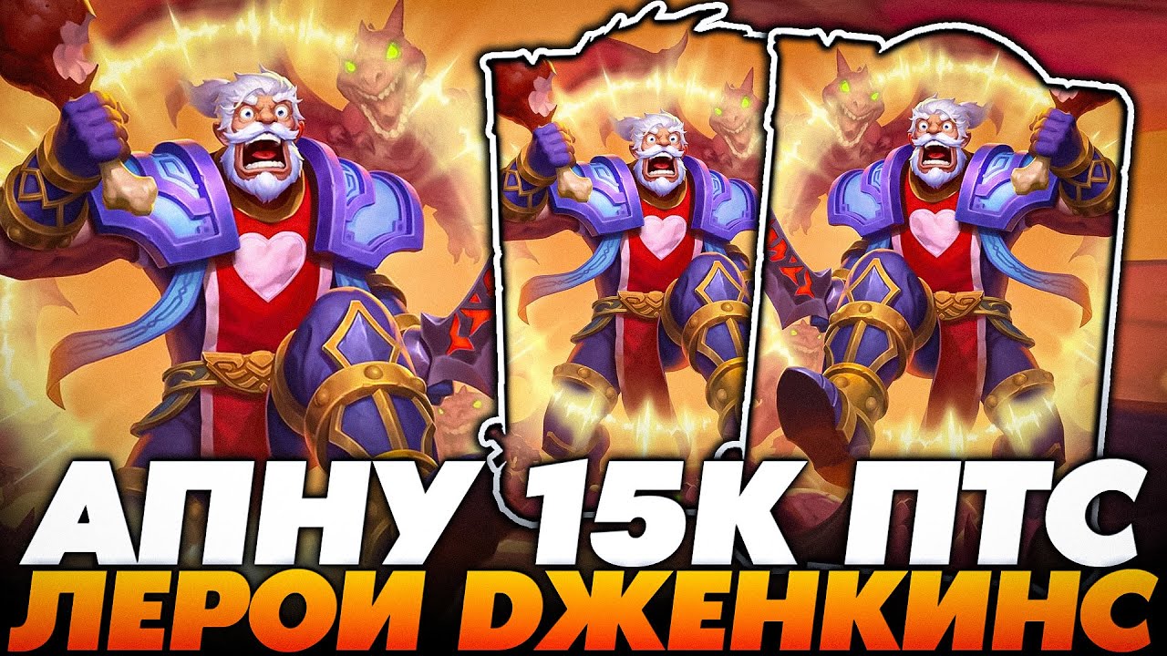 ЭТО ЛЕРОЙ ДЖЕНКИНС! АПНУ 15К ПТС НА ЭТОМ БИЛДЕ БУДУЩЕГО!!! Guddumpog Guddummit Hearthstone