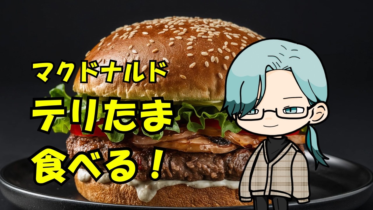 【マクドナルド】社長Vtuberとてりたまバーガー食べるぞ！！【初見さん歓迎】】