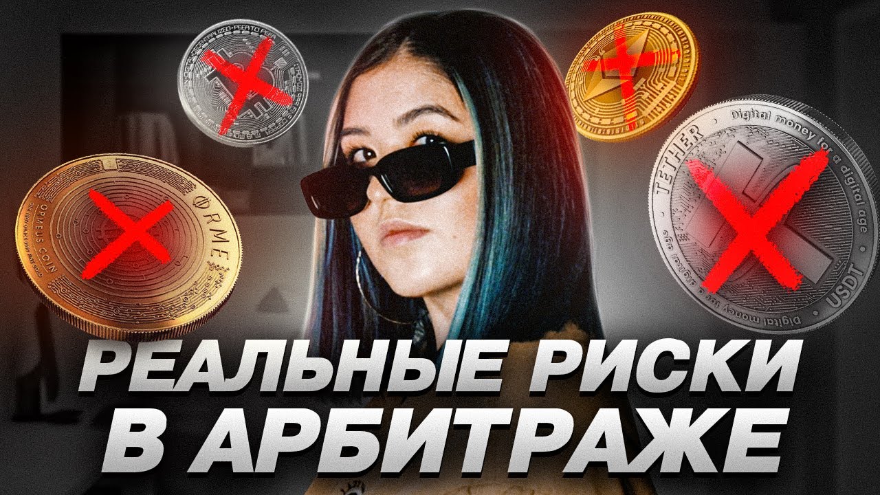 КАК ТЫ МОЖЕШЬ ПОТЕРЯТЬ ВСЕ! РЕАЛЬНЫЕ РИСКИ АРБИТРАЖА КРИПТОВАЛЮТ