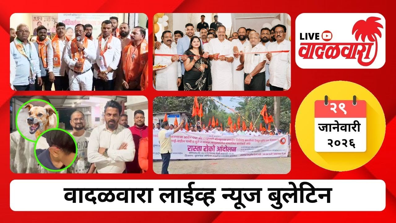 वादळवारा लाईव्ह न्यूज बुलेटिन । २९-०१-२०२६ । दिवसभरातल्या ठळक घडामोडी