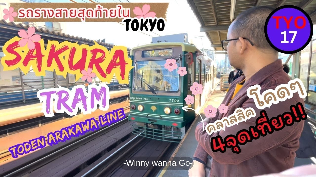 4 จุดเที่ยว เส้นทางSakura Tramรถรางมินิสายสุดท้ายในโตเกียว l Winny Wanna Go#tokyo #japan