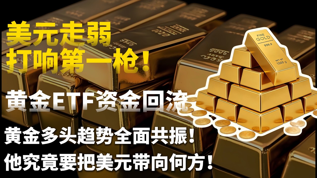 美元走弱打响第一枪！黄金ETF资金回流，黄金多头趋势全面共振！牛市主升浪要来了？#黄金#白银