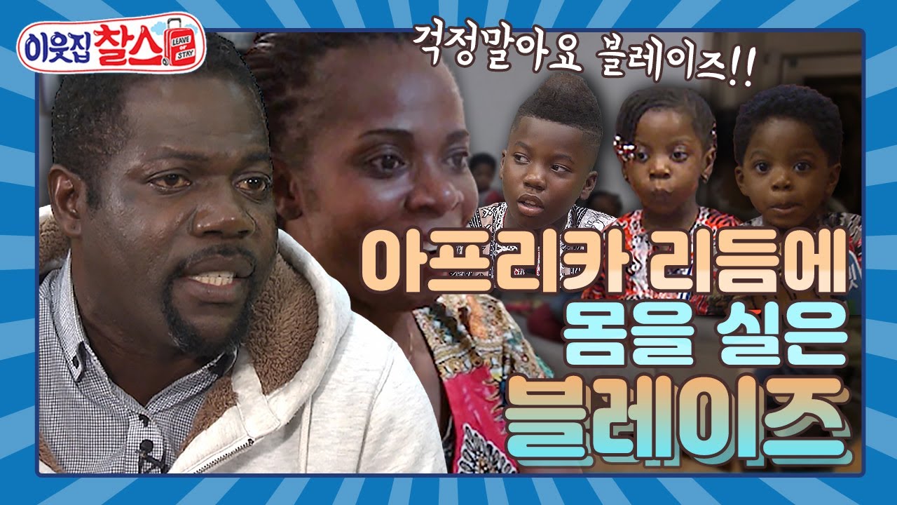 [이웃집찰스 레전드 ＃74] 에너지 넘치는 블레이즈 가족에게 들이닥친 3개월간 해고 통보!!  ㅣKBS 161129방송