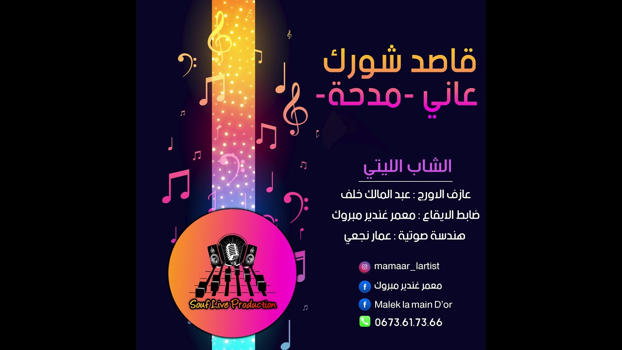 قاصد شورك عاني الشاب الليتي