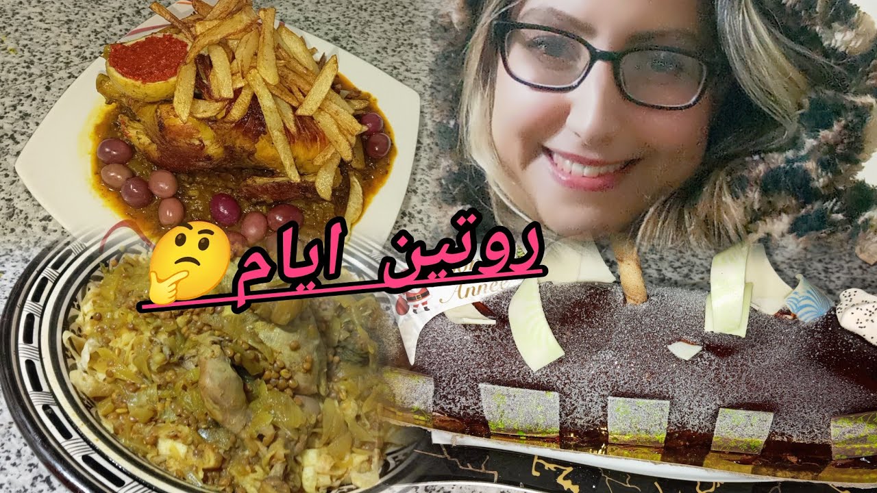 روتين ايام  شهيوات متنوعة الدجاج محمر /رفيسة وقتها هدا /كيك كلاصي واعر /صلة الرحم دائمة🌺🍃