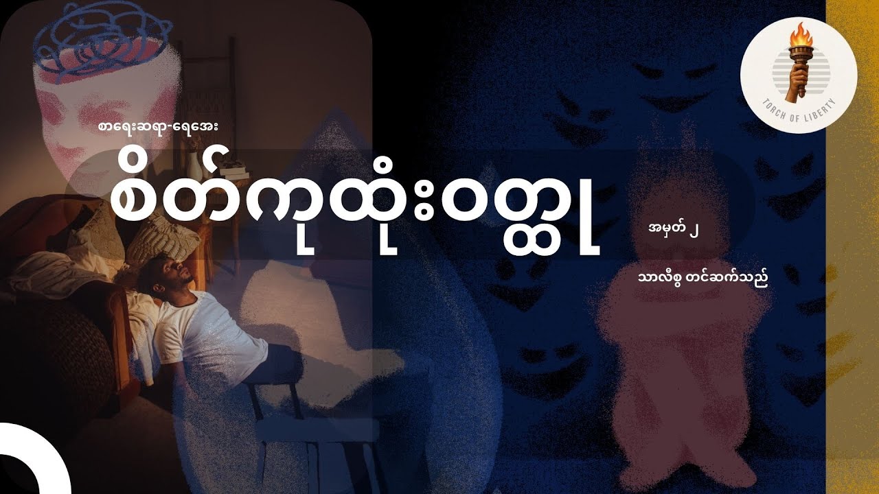 စိတ်ကုထုံးဝတ္ထု အမှတ်၂ (ရေအေး)