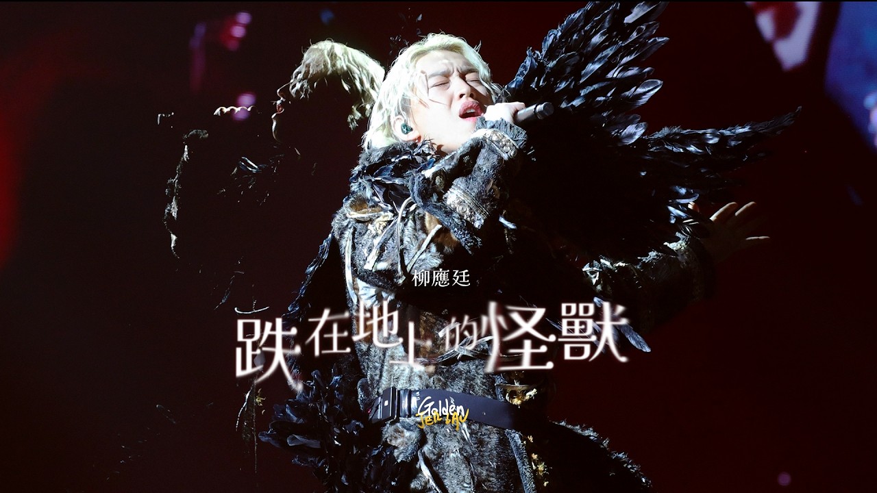 [Multicam] 2026.05.24 柳應廷 跌在地上的怪獸 ＠ Jer Lau &ldquo;The Shade of Breathing&rdquo; Live 2026