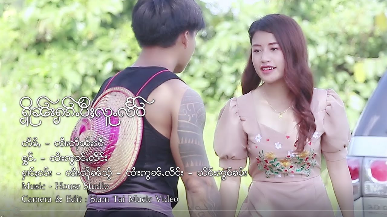 ႁိူၼ်းႁၵ်ႉပီႈလူႉလႅဝ် - ၸၢႆးဢွၼ်းလႅင်း | เฮือนฮักปีลู่แหลว - จายอ่อนแลง【OFFICIAL MV】