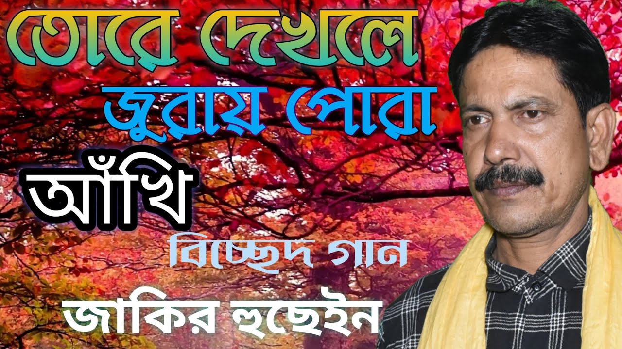Tore Dekhle Joray Pora Akhi |তোরে দেখলে জুড়ায় পুরা আখি | Bissed Gaan | Jakir Boyati