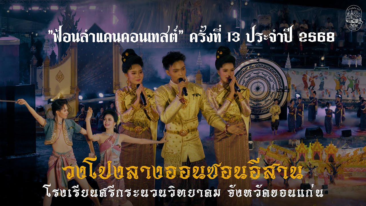 [คลิปเต็มเสียงชัด] วงโปงลางออนซอนอีสาน รางวัลชนะเลิศ | ฟ้อนลำแคนคอนเทสต์ ครั้งที่ 13