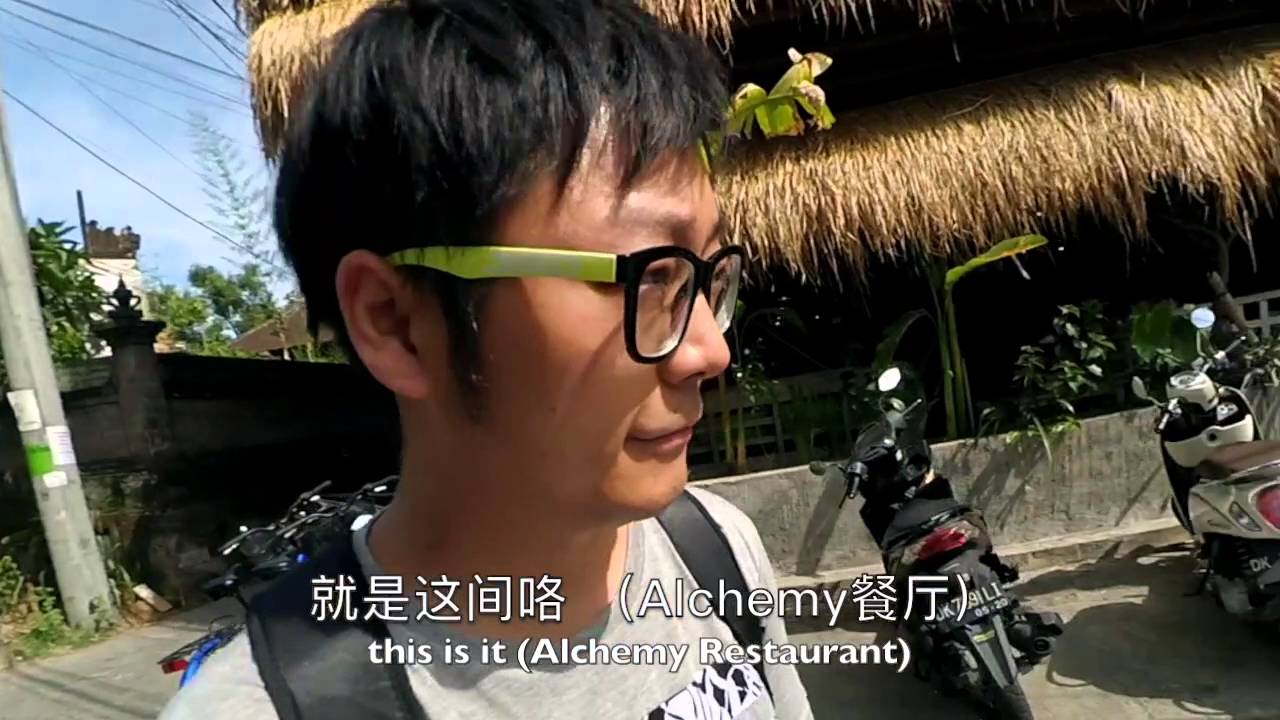 [旅行/美食]乌布(Ubud)发现美食 －巴厘岛 第3集 《Alchemy Restaurant》