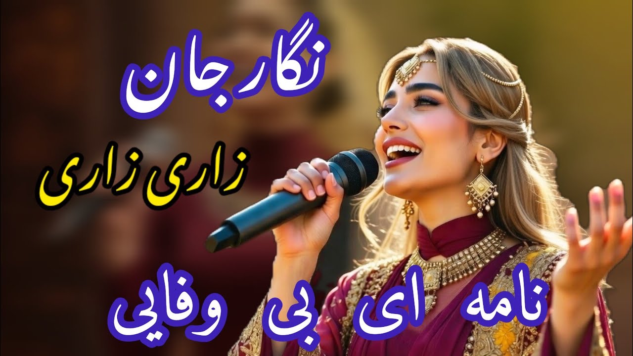 Noziya_Karomatullo_–_Nama-e_Bi_Wafai__Zari_Zari_2026_ توسط هوش مصنوعی 
