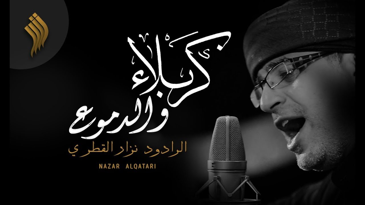 كربلاء بالدموع ، تضوي عشر شموع | الرادود نزار القطري