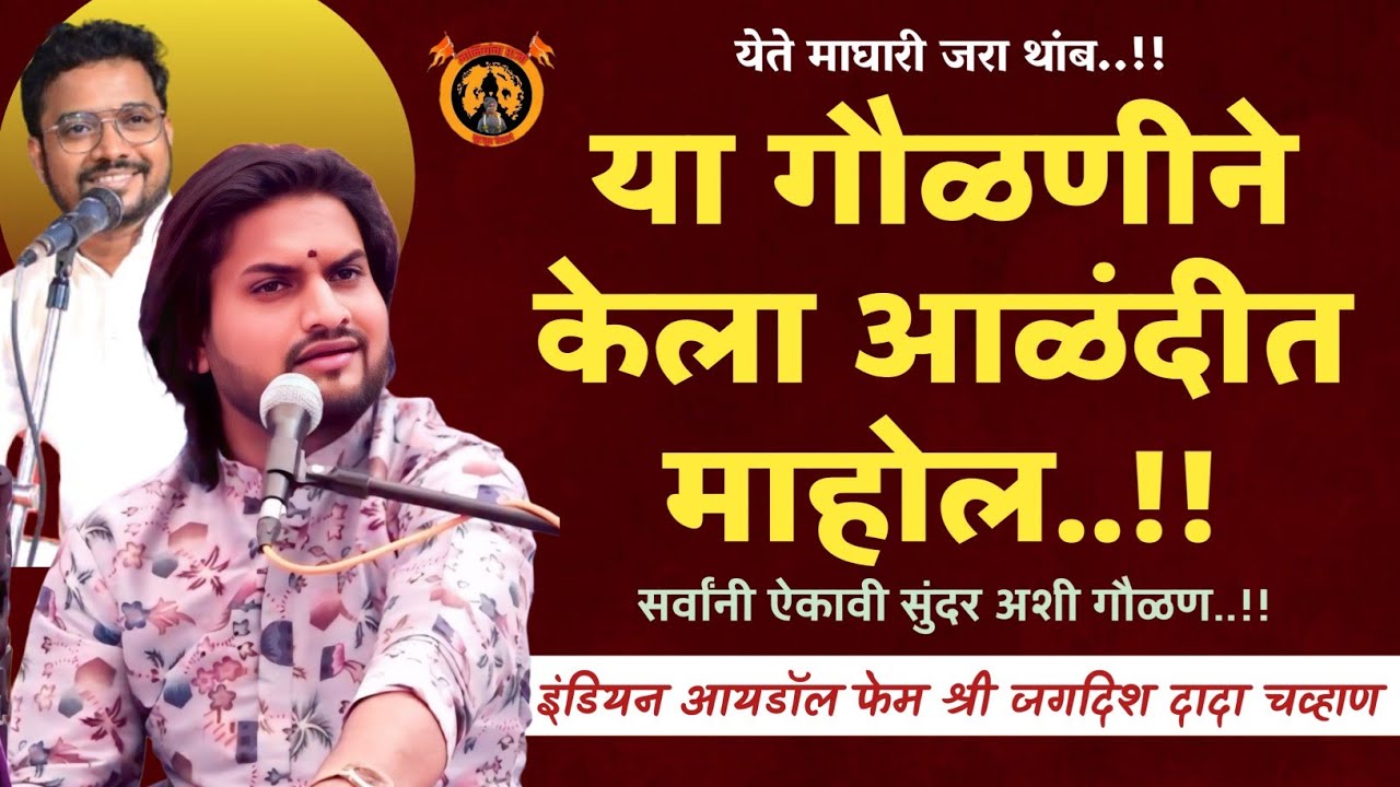 काय वातावरण केल या गौळणीने | जगदीश दादा चव्हाण, कृष्णा दादा ठाकर | पवन दादा उधे, विठ्ठल म जमधाडे |