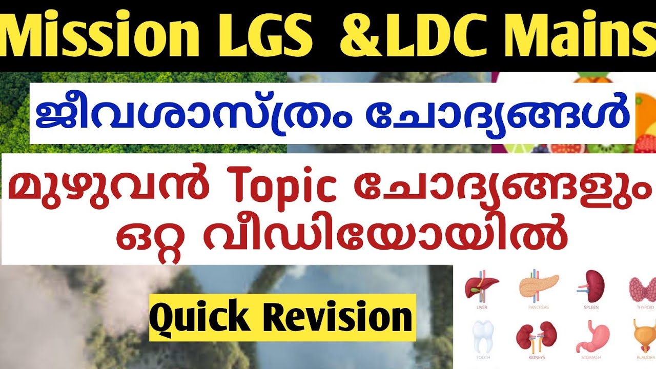 ജീവശാസ്ത്രം മുഴുവൻ ചോദ്യങ്ങൾ|General science|LGS MAINS Topic wise Questions|LDC @LGS Topper