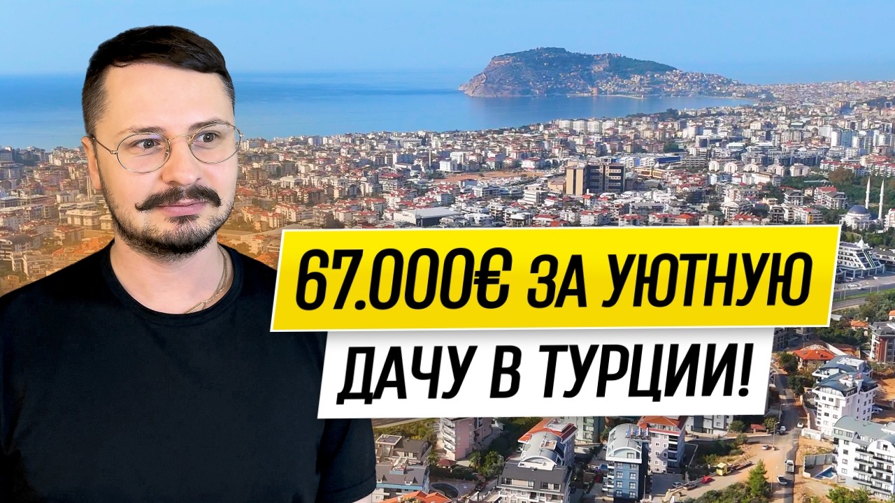 🔥 ДАЧА в ТУРЦИИ за 67.000€ 🔥 1 + 1 в районе ОБА 🔥 Недвижимость в Аланье 🔥