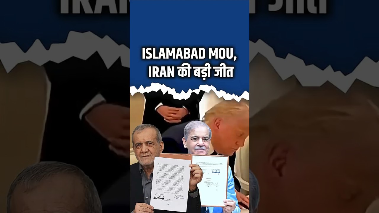 Islamabad MoU, Iran की बड़ी जीत, लेकिन Netanyahu अभी भी खेल सकता है ख़तरनाक दांव