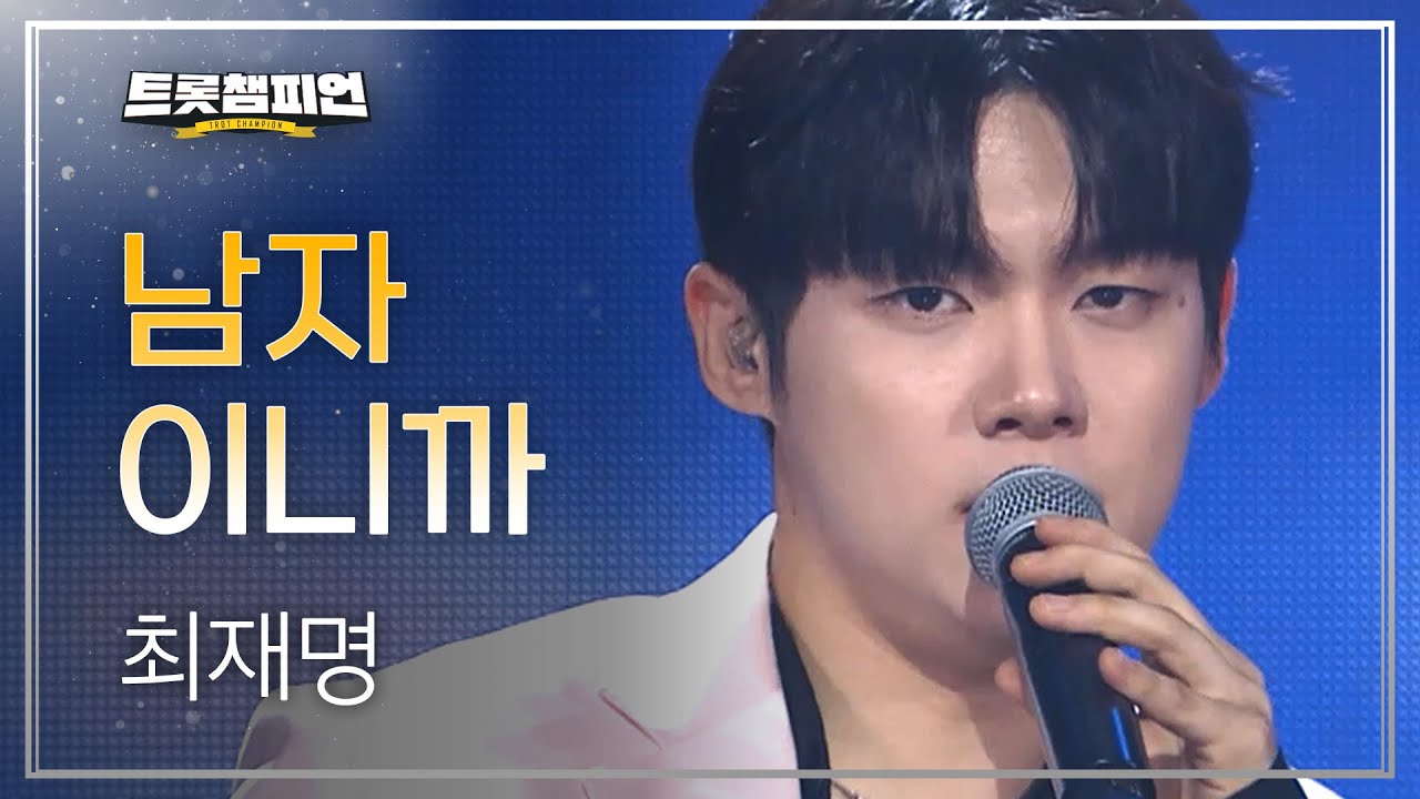 최재명 - 남자이니까 l 트롯챔피언 l EP.62