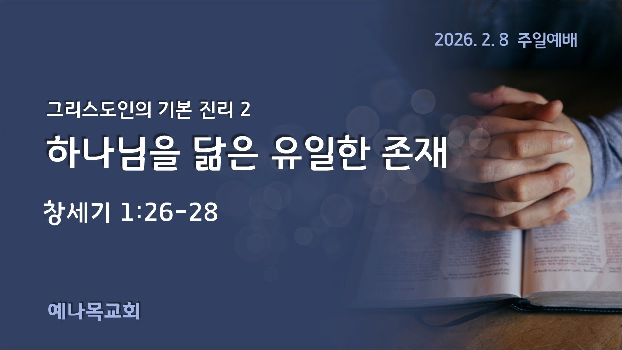 [2026.02.08 예나목교회 주일예배ㅣ[그리스도인의 기본진리] 2. 하나님을 닮은 유일한 존재 (창세기1:26-28)