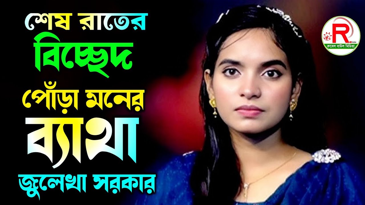 শেষ রাতের বিচ্ছেদ ২০২৬ আমার পোঁড়া মনের ব্যথা জুলেখা সরকার Amar Pora Moner Betha Julekha Hit  2026