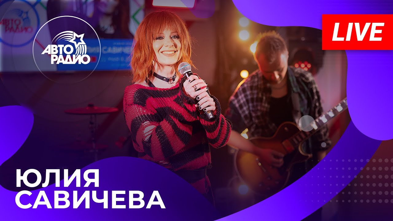 Юлия Савичева: живой концерт из открытой студии Авторадио на станции метро «Деловой центр» (2025)