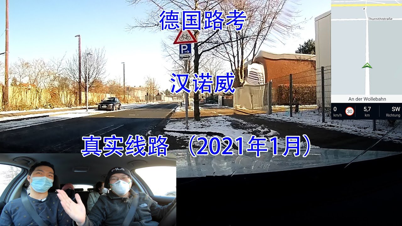 【德国路考】 真实路线 （汉诺威，2021年1月，成功）
