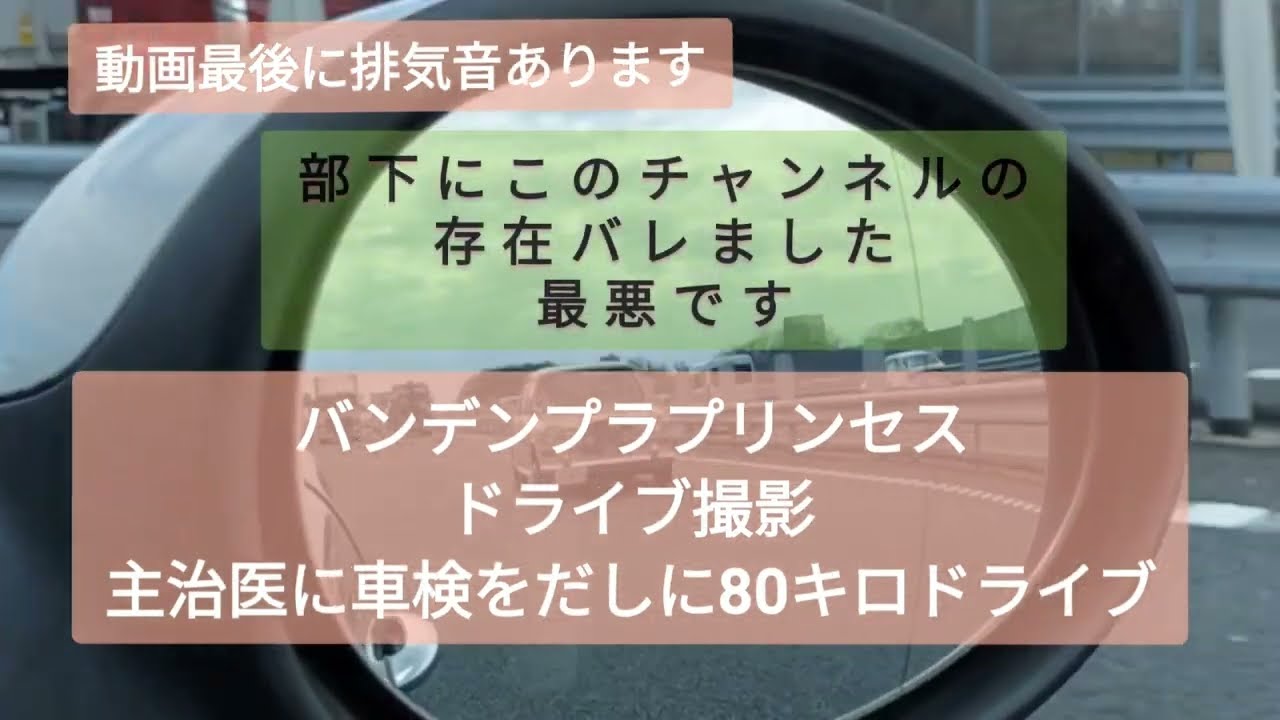 バンデンプラプリンセス走行動画　車検のため主治医の店にドライブ