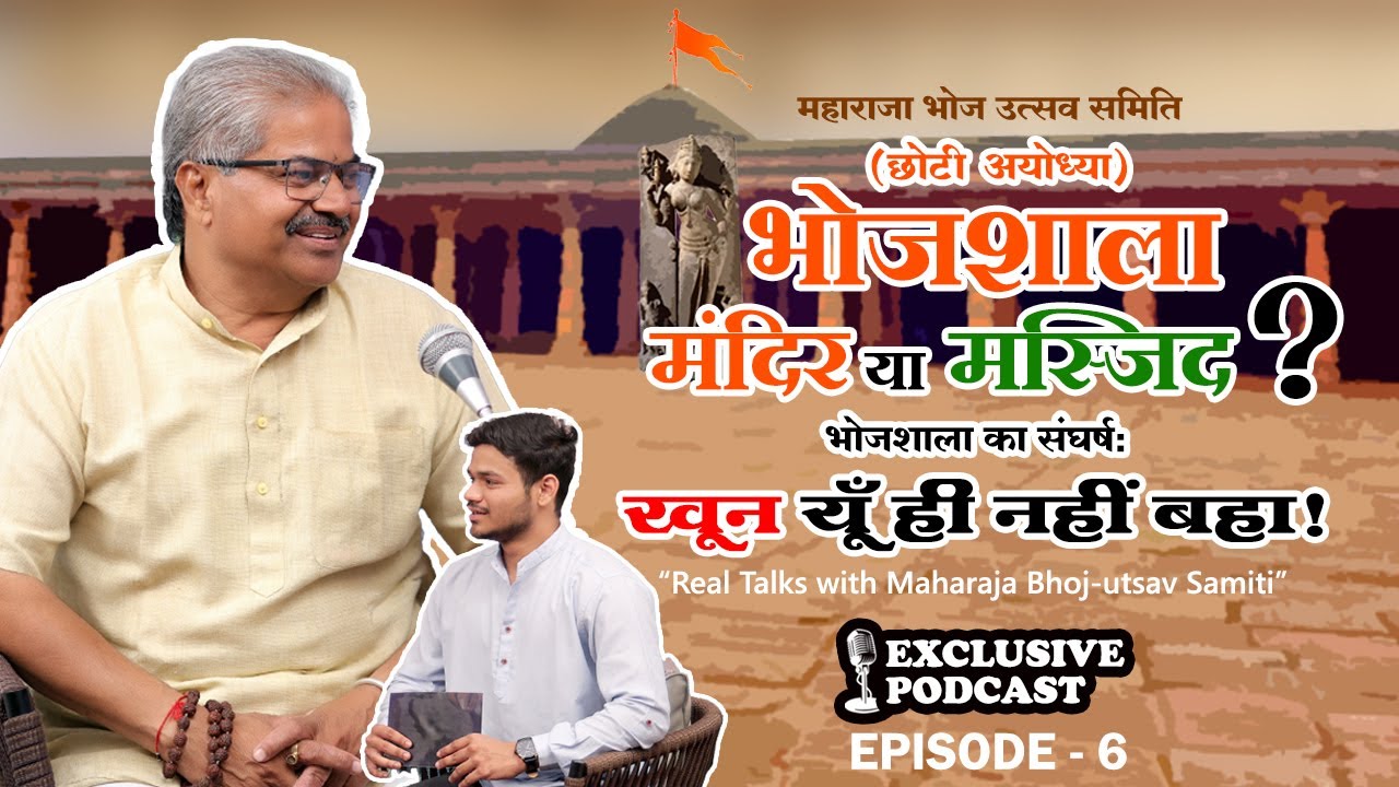 BHOJSHALA DHAR I भोजशाला और धार का गौरवशाली इतिहास | गोपाल जी शर्मा के साथ संवाद”