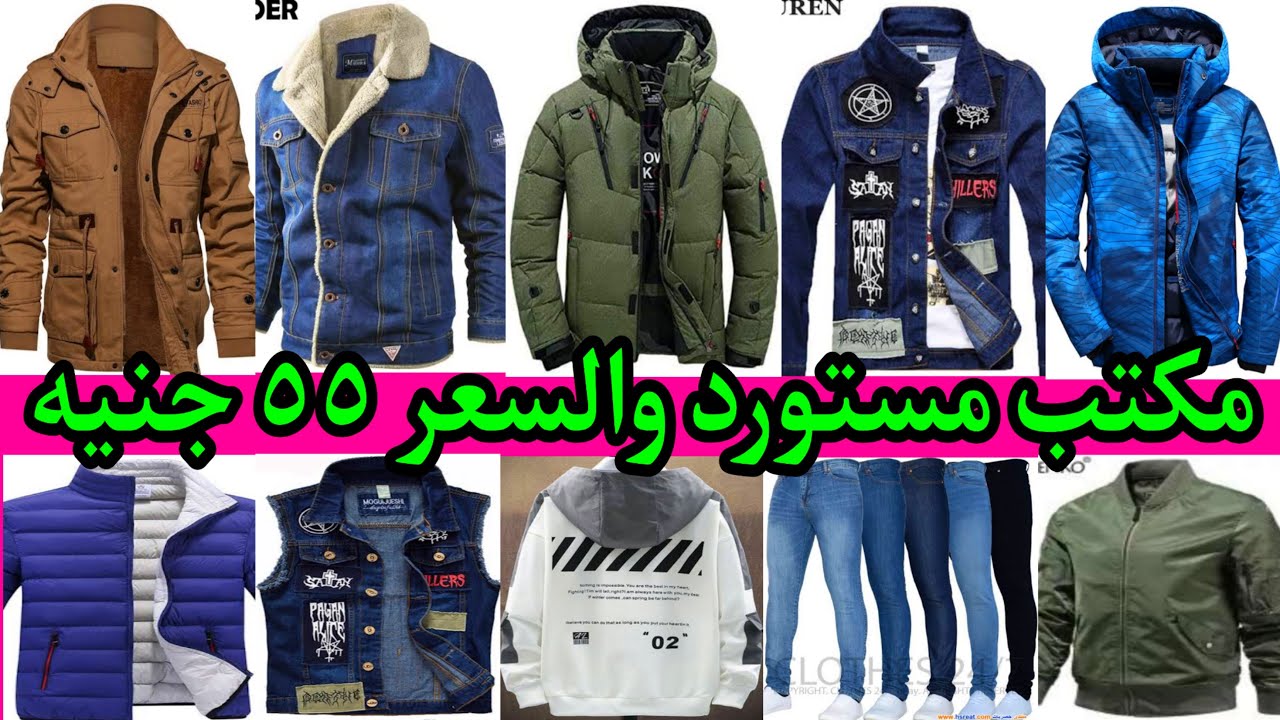 ب 55 جنيه مكتب رجالي مستورد  ماركات جواكت وتيشرتاتوبناطيل