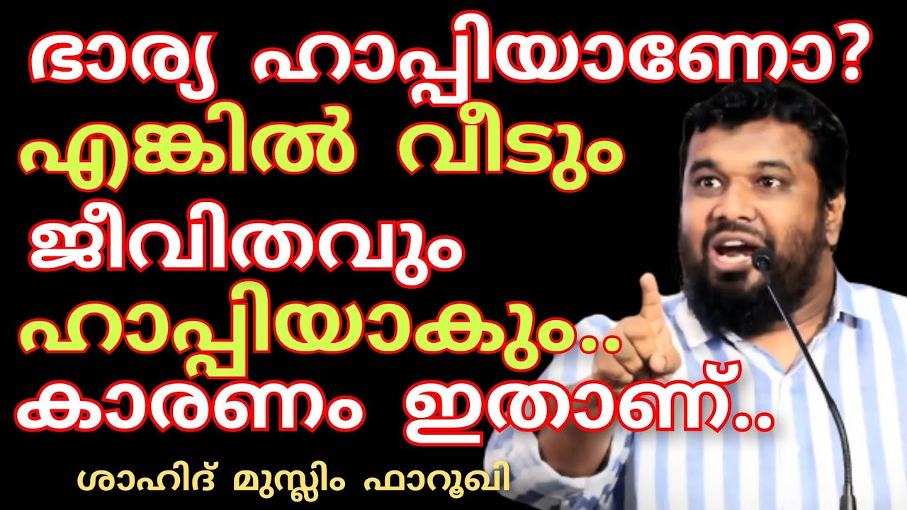 ഭാര്യ ഹാപ്പിയാണോ?എങ്കിൽ വീടും ജീവിതവും ഹാപ്പിയാകും..ശാഹിദ് മുസ്ലിം ഫാറൂഖി  @islamikaprabhashanangal 