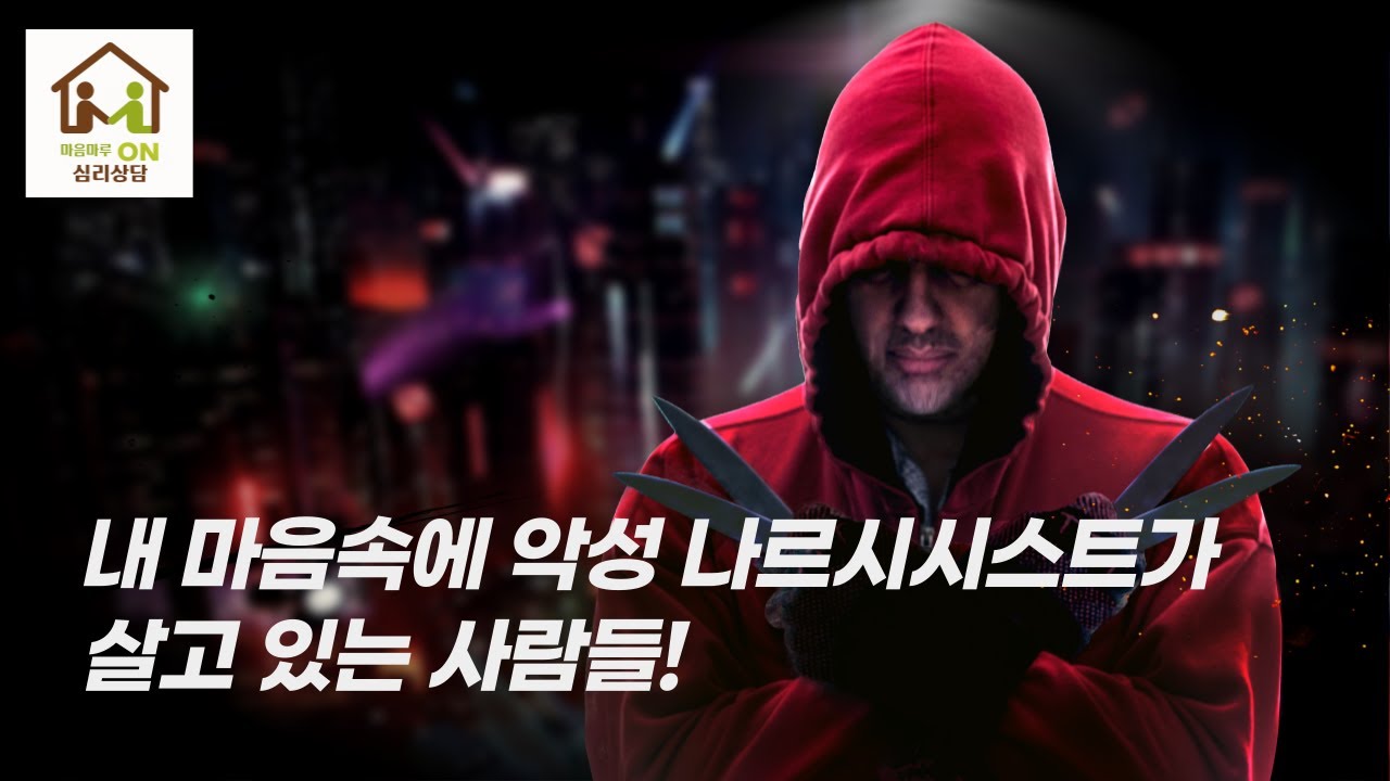 내 마음속에 나르시시스트를 품고 사는 사람들