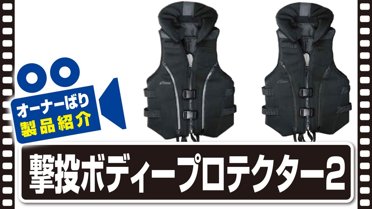 【製品紹介】撃投ボディープロテクター2