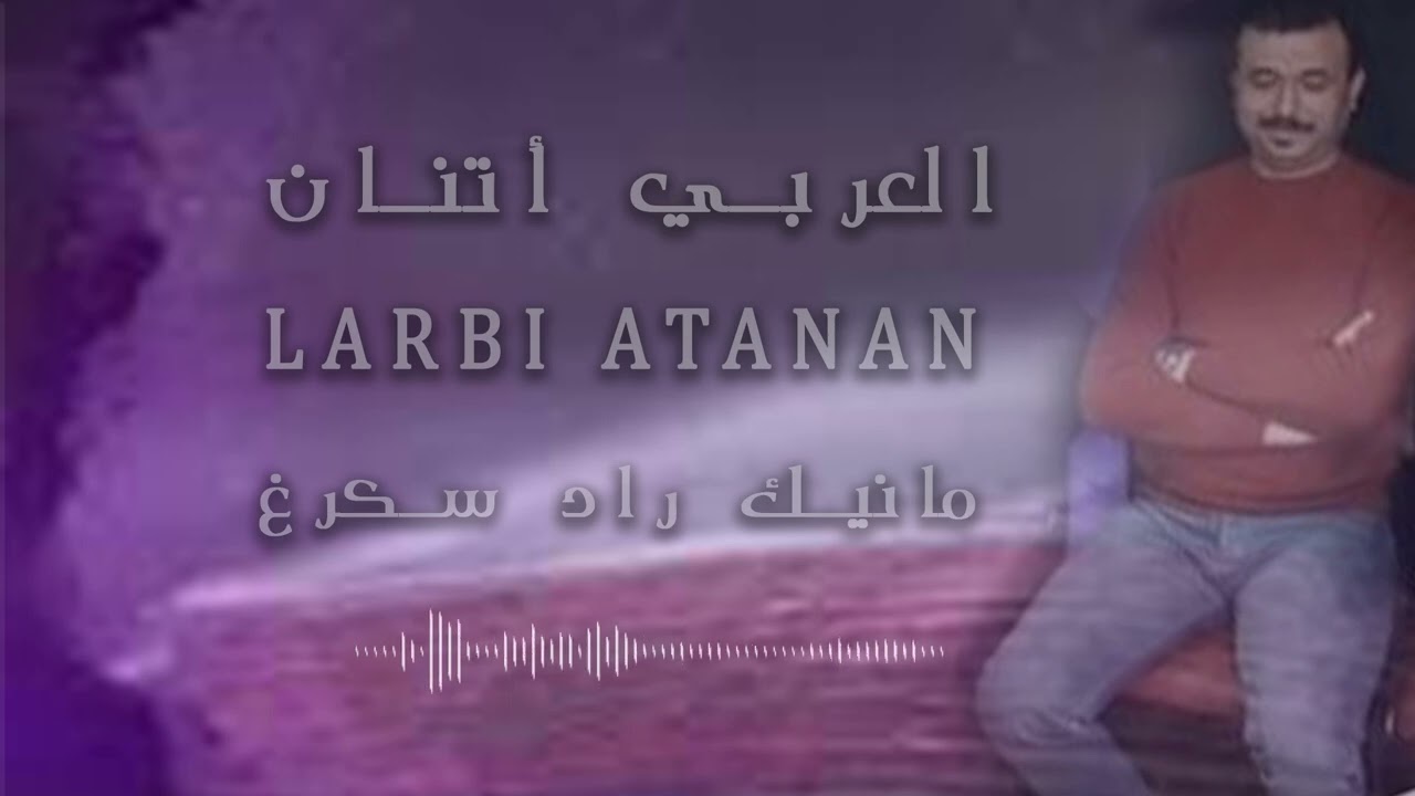العربي اتنان ( مانيك راد سكرغ ) Larbi Atanan ( Manik Rad Skrgh )